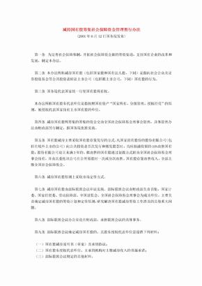 减持国有股筹集社会保障资金管理暂行办法