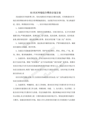 XX社区环境综合整治计划方案