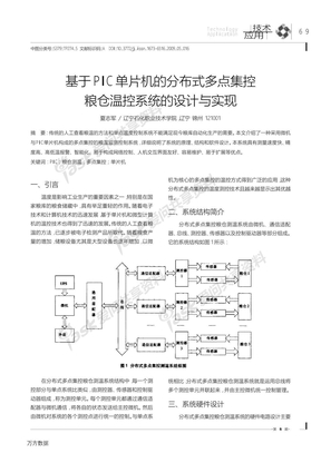 基于PIC单片机的分布式多点集控粮仓温控系统的设计与实现