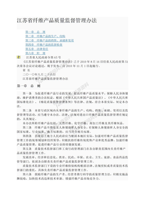 江苏省纤维产品质量监督管理办法