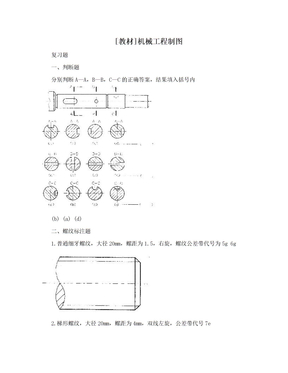 [教材]机械工程制图