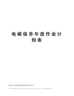 电梯保养年度作业计划表