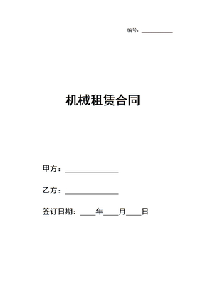 机械租赁合同电子版下载模板