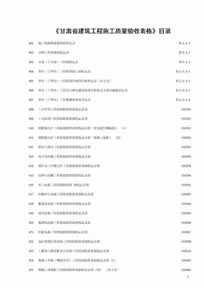 甘肃省建筑工程施工质量验收表格--目录