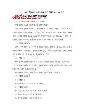 2015年南昌部分事业单位招聘423人公告