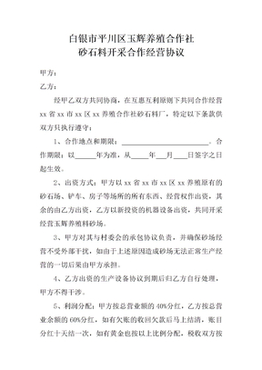 砂石厂合作经营协议