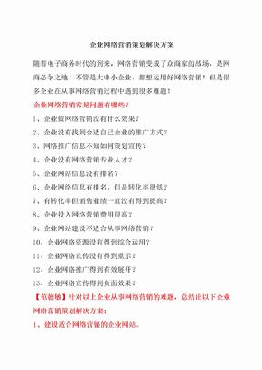 企业网络营销策划解决方案企业网络营销策划最佳解决方案