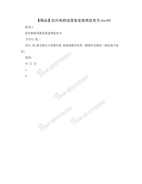 【精品】医疗机构设置备案处理意见书doc69