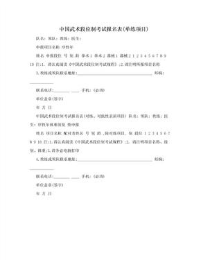 中国武术段位制考试报名表(单练项目)