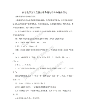 高考数学复习点拨全称命题与特称命题的否定