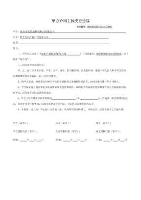甲方合同主体变更协议