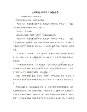 教师师德师风学习心德体会