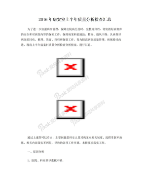 2016年病案室上半年质量分析检查汇总