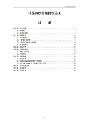 球墨铸铁管给排水施工方案