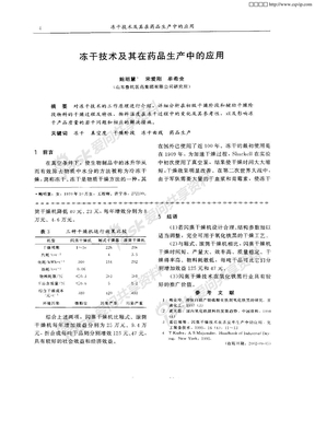 冻干技术及其在药品生产中的应用