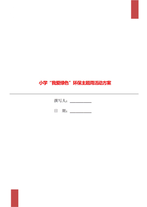 小学“我爱绿色”环保主题周活动方案