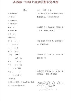 苏教版二年级上册数学期末复习题(16份)