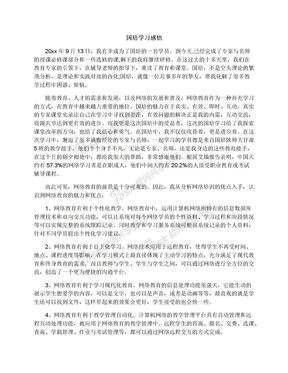 国培学习感悟