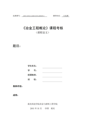 《冶金工程概论》课程考核论文封面