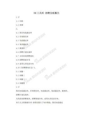 HR工具库-招聘分析报告