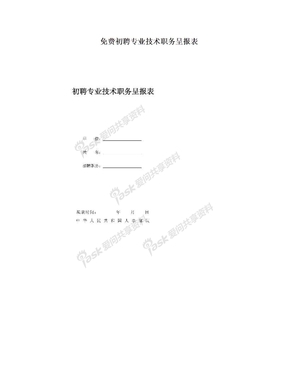 免费初聘专业技术职务呈报表