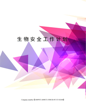 生物安全工作计划