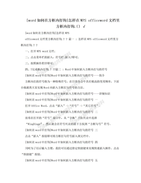 [word如何在方框内打钩]怎样在WPS officeword文档里方框内打钩.□ √