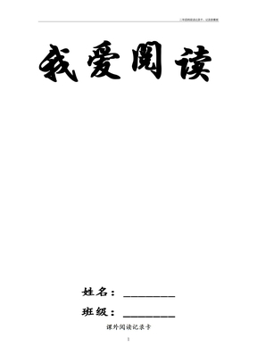 二年级班阅读记录卡、记录表模板