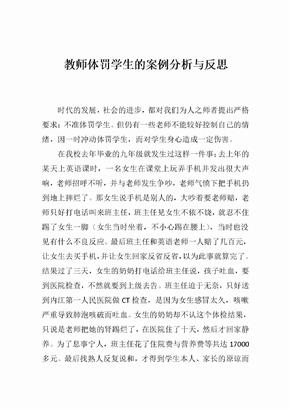 教师体罚学生的案例分析与反思