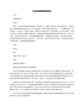 私立学校教师辞职信范文