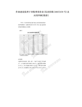 作业建设监理干事收费基价表(发改价格[2007]670号)及应用举例[精彩]