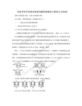 电化学化学实验及装置电解质溶液离子浓度大小比较)