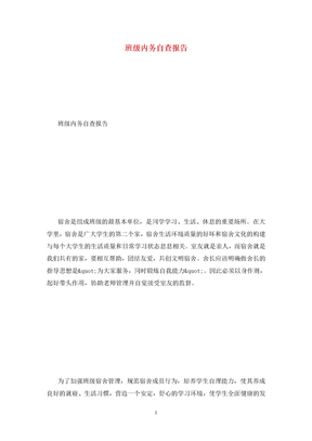 班级内务自查报告