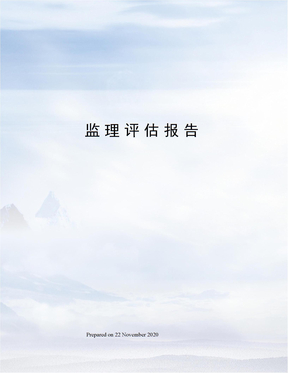 监理评估报告