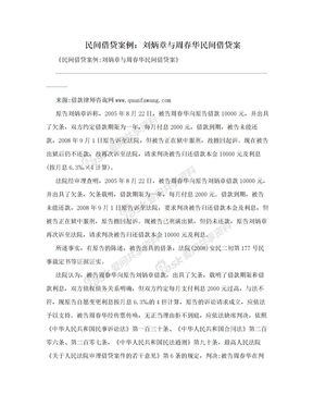民间借贷案例：刘炳章与周春华民间借贷案