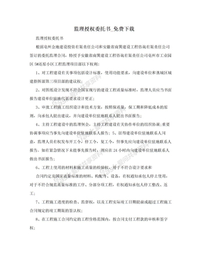 监理授权委托书_免费下载