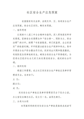 社区安全生产应急预案