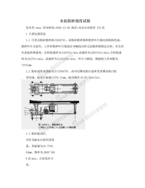 水泥胶砂强度试验