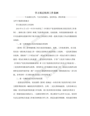 学习基层组织工作条例