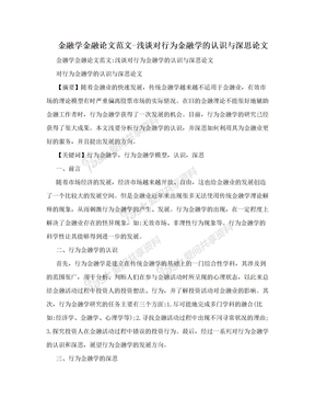 金融学金融论文范文-浅谈对行为金融学的认识与深思论文