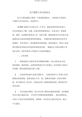 电气销售工作总结范文