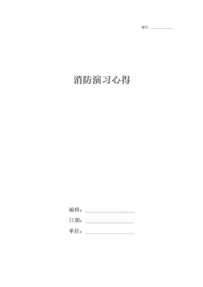 消防演习心得