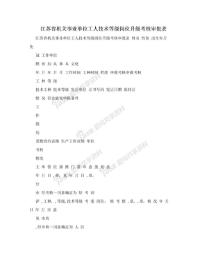 江苏省机关事业单位工人技术等级岗位升级考核审批表