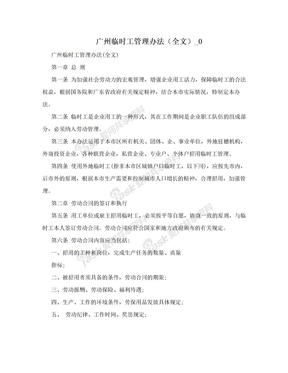 广州临时工管理办法（全文）_0