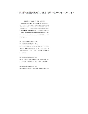 中国历年交通事故死亡人数官方统计(2001年—2011年)