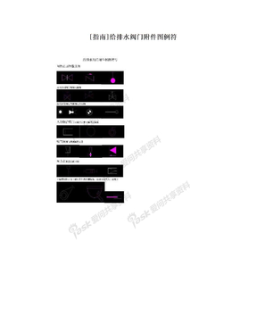 [指南]给排水阀门附件图例符