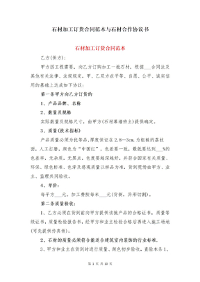 石材加工订货合同范本与石材合作协议书