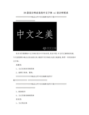 20款设计师必备的中文字体 ui设计师要求