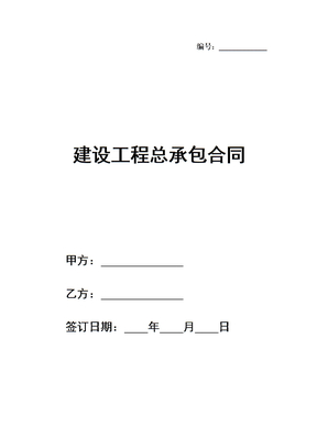 建设工程总承包合同