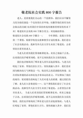 敬老院社会实践800字报告[范本]
